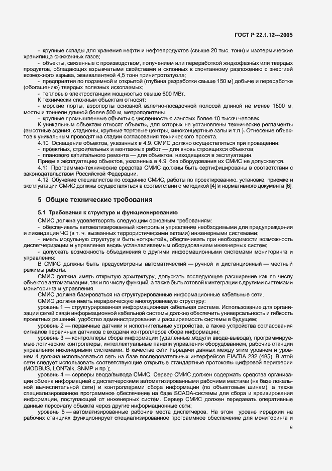 Страница 11 ГОСТ Р 22.1.12-2005