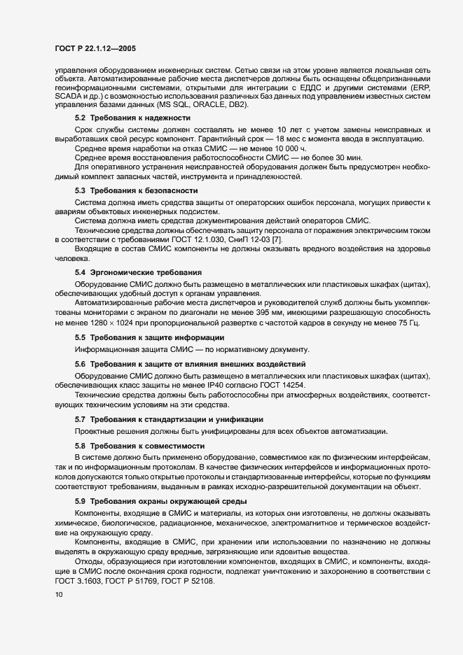 Страница 12 ГОСТ Р 22.1.12-2005