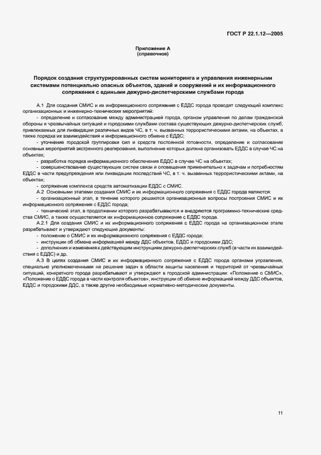 Страница 13 ГОСТ Р 22.1.12-2005