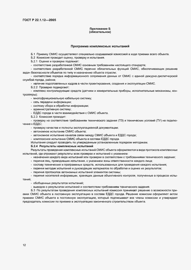 Страница 14 ГОСТ Р 22.1.12-2005