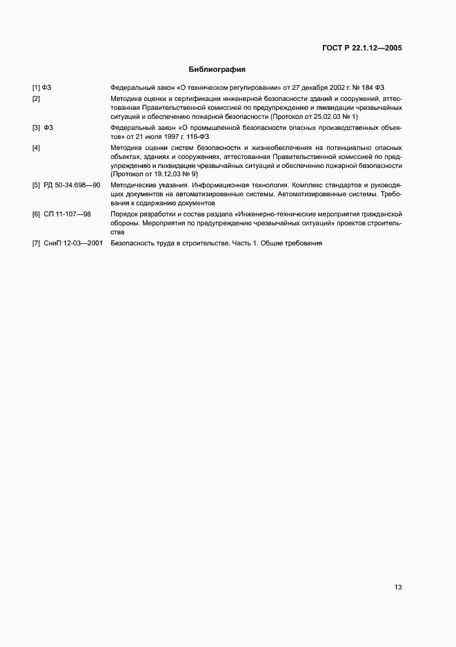 Страница 15 ГОСТ Р 22.1.12-2005