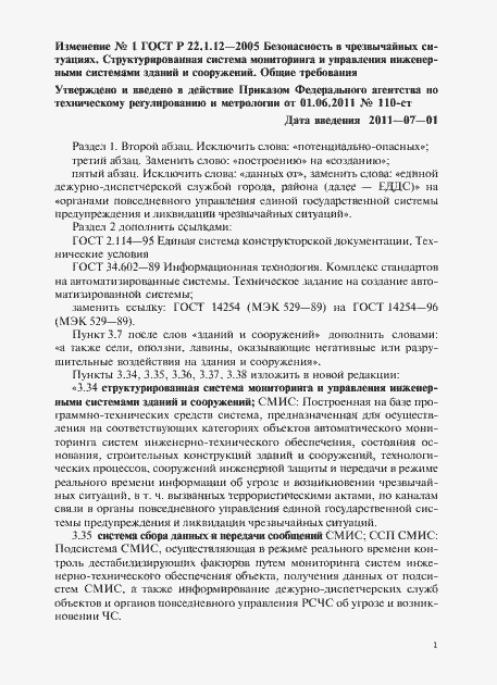 Страница 17 ГОСТ Р 22.1.12-2005