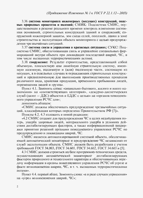 Страница 18 ГОСТ Р 22.1.12-2005