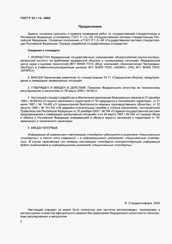 Страница 2 ГОСТ Р 22.1.12-2005