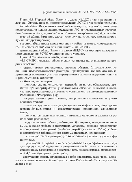 Страница 20 ГОСТ Р 22.1.12-2005