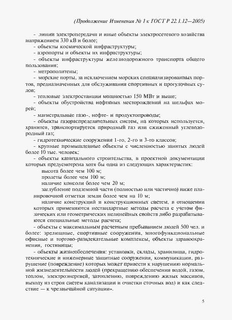 Страница 21 ГОСТ Р 22.1.12-2005