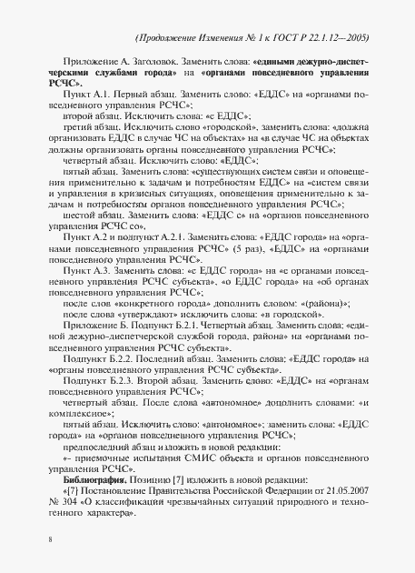 Страница 24 ГОСТ Р 22.1.12-2005