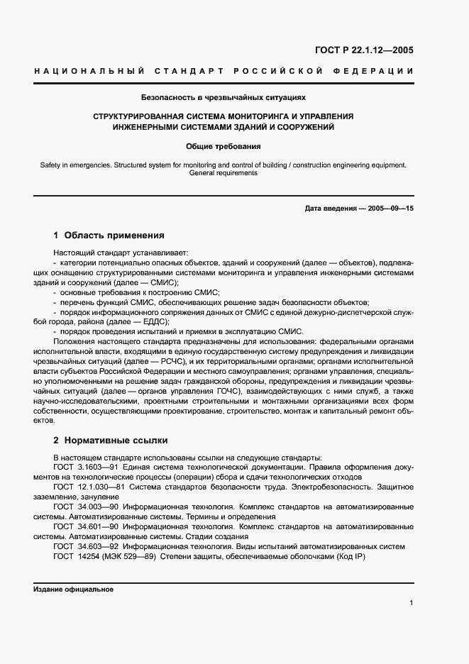 Страница 3 ГОСТ Р 22.1.12-2005