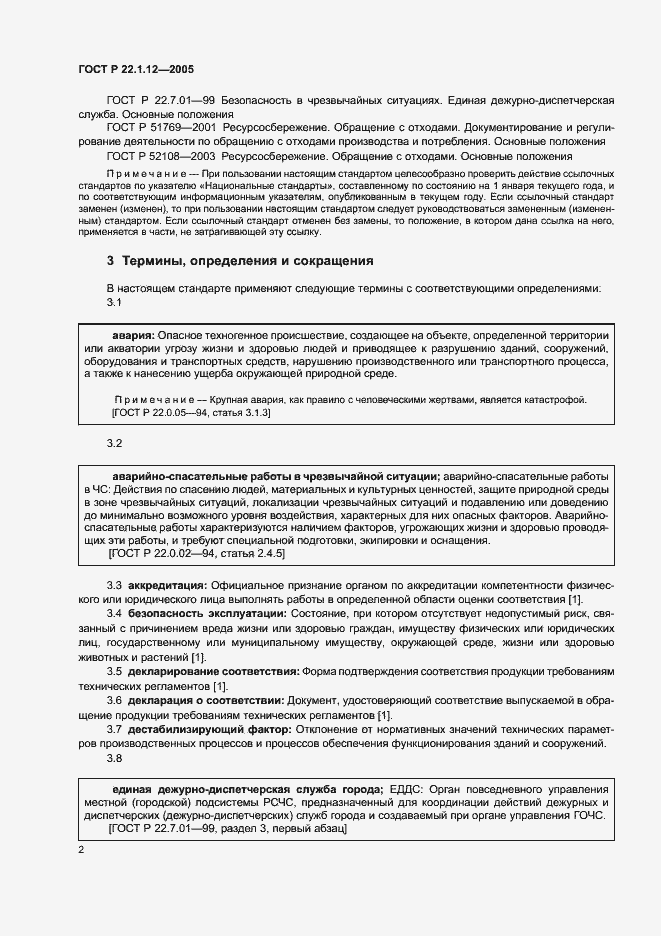 Страница 4 ГОСТ Р 22.1.12-2005