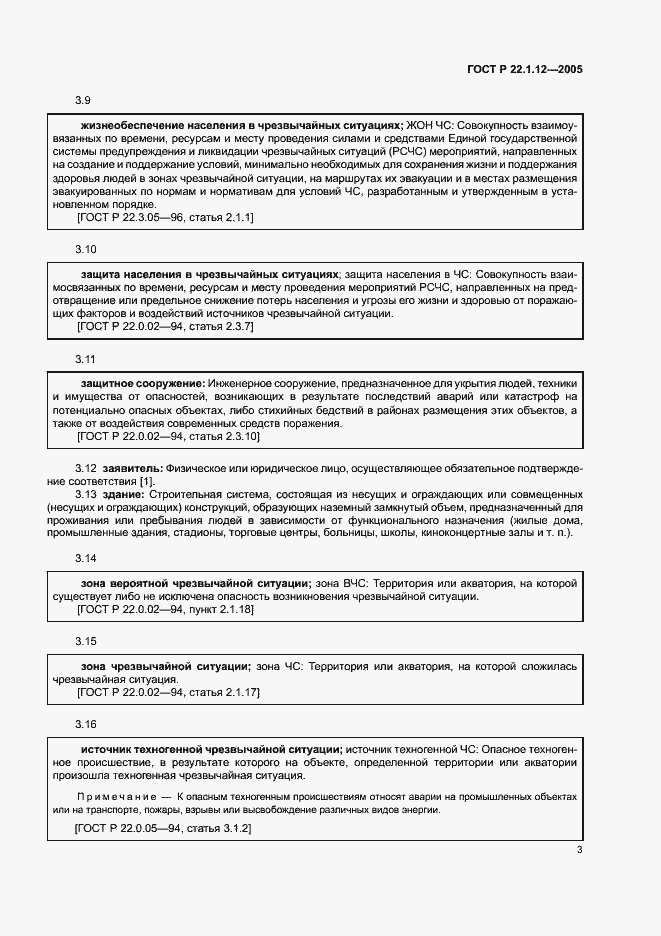 Страница 5 ГОСТ Р 22.1.12-2005