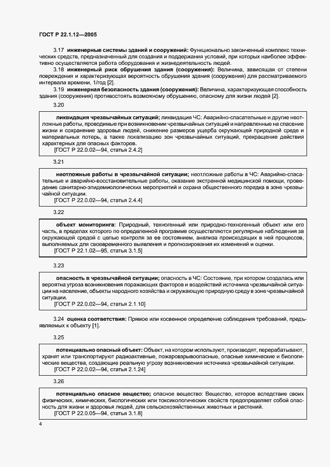 Страница 6 ГОСТ Р 22.1.12-2005