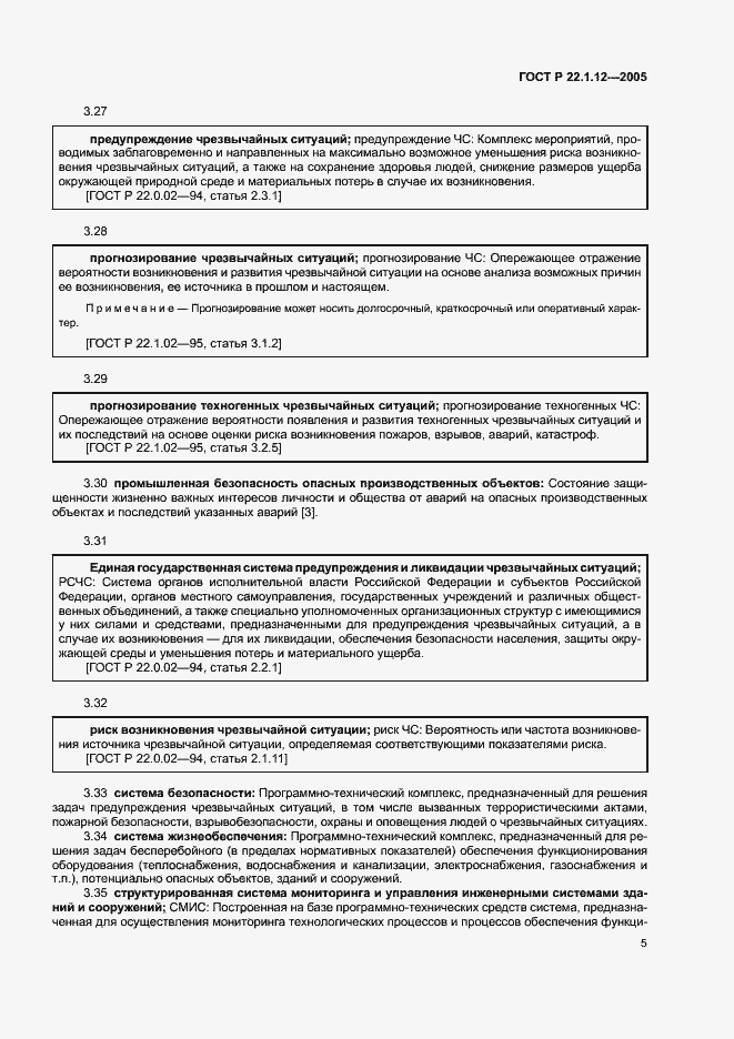 Страница 7 ГОСТ Р 22.1.12-2005