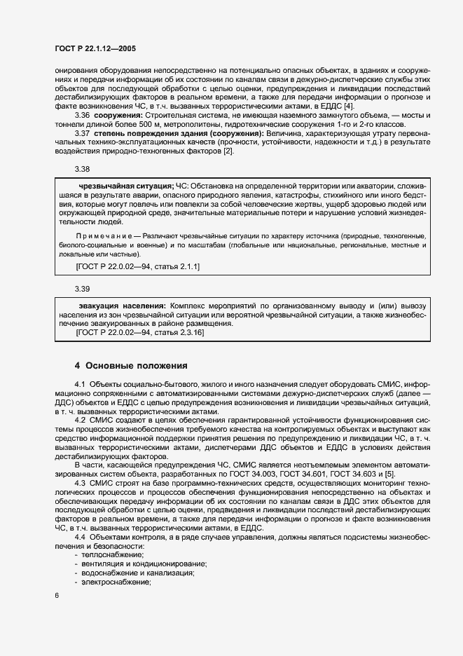 Страница 8 ГОСТ Р 22.1.12-2005