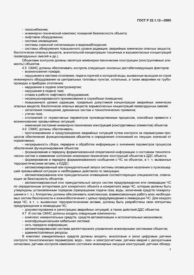 Страница 9 ГОСТ Р 22.1.12-2005