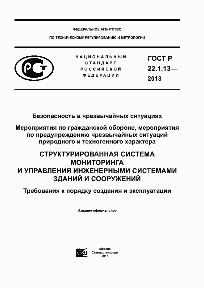 Страница 1 ГОСТ Р 22.1.13-2013