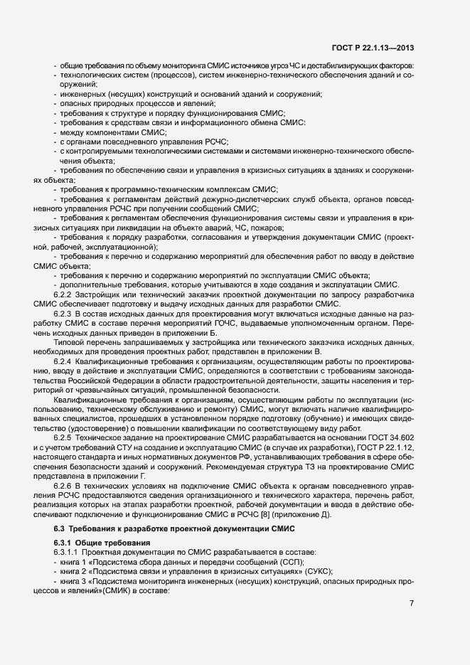 Страница 10 ГОСТ Р 22.1.13-2013