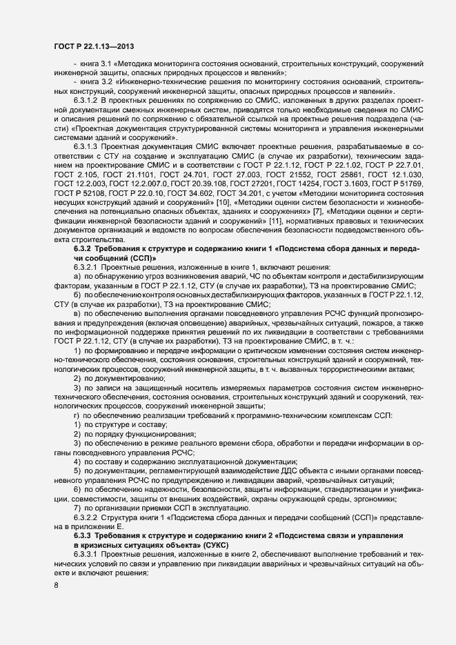 Страница 11 ГОСТ Р 22.1.13-2013