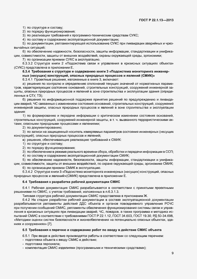 Страница 12 ГОСТ Р 22.1.13-2013