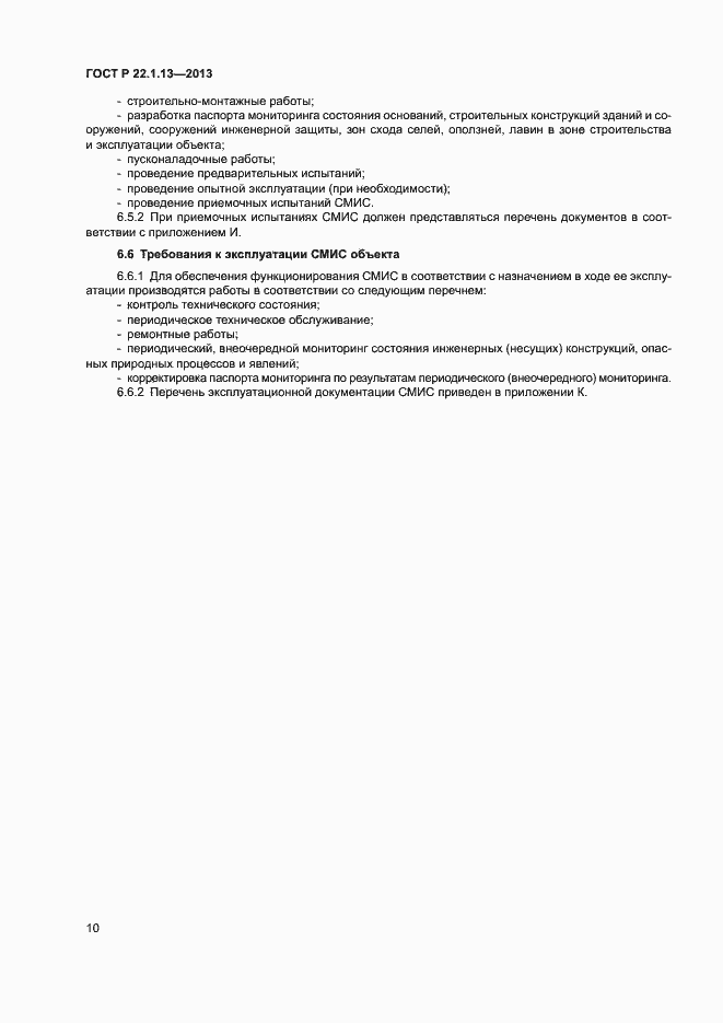 Страница 13 ГОСТ Р 22.1.13-2013
