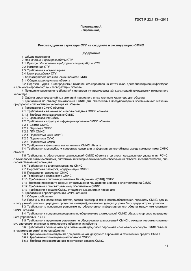 Страница 14 ГОСТ Р 22.1.13-2013