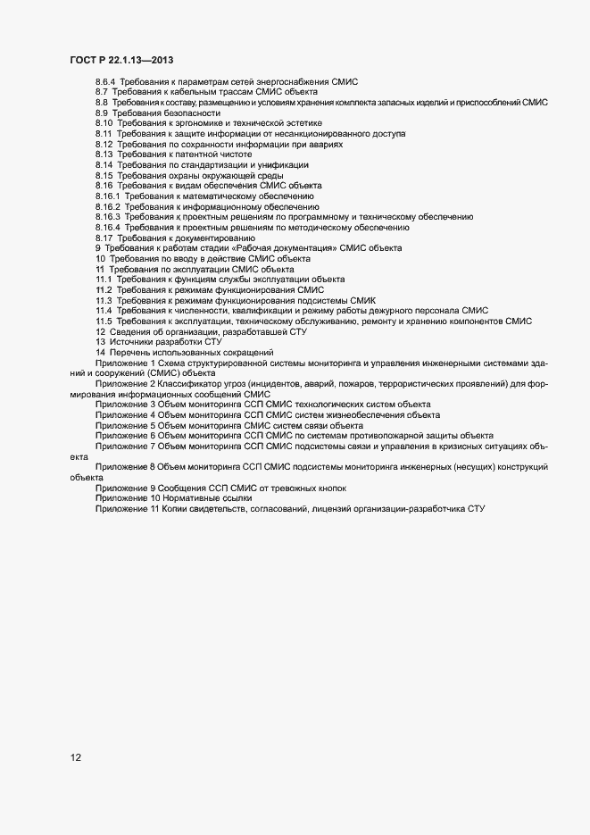 Страница 15 ГОСТ Р 22.1.13-2013