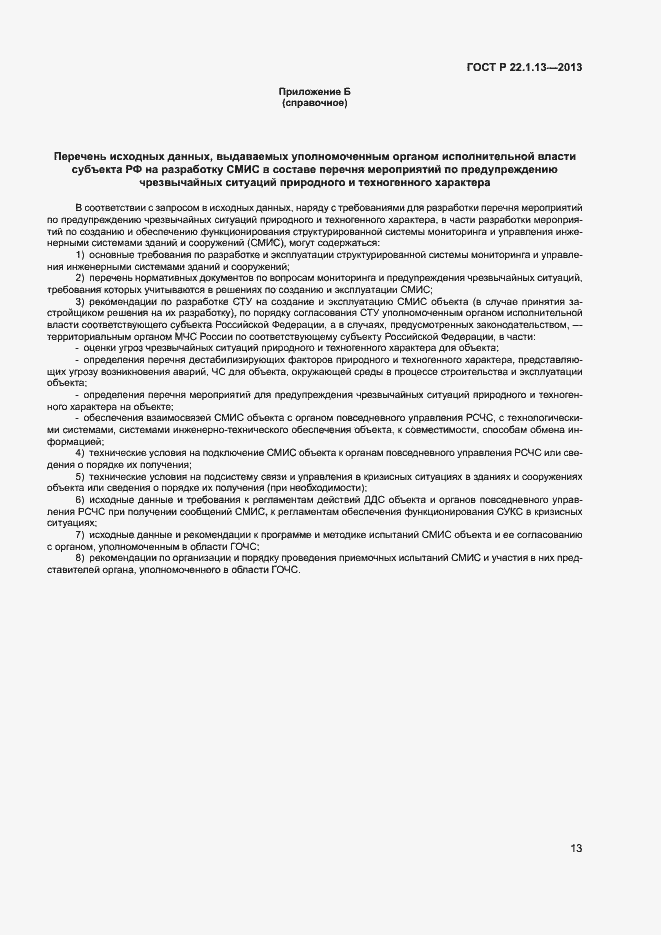 Страница 16 ГОСТ Р 22.1.13-2013