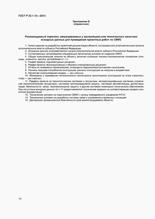 Страница 17 ГОСТ Р 22.1.13-2013