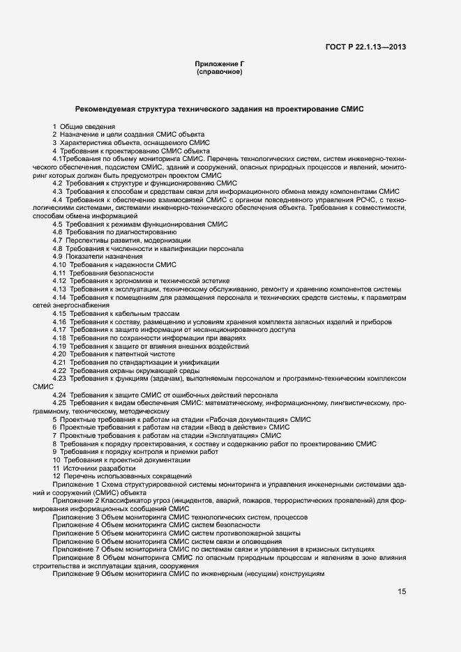 Страница 18 ГОСТ Р 22.1.13-2013