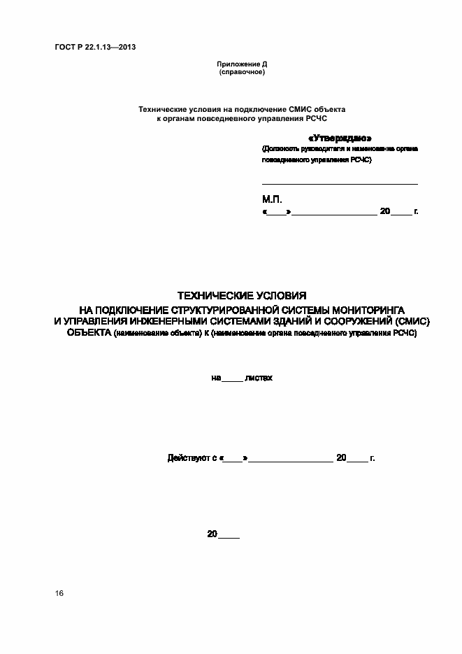 Страница 19 ГОСТ Р 22.1.13-2013