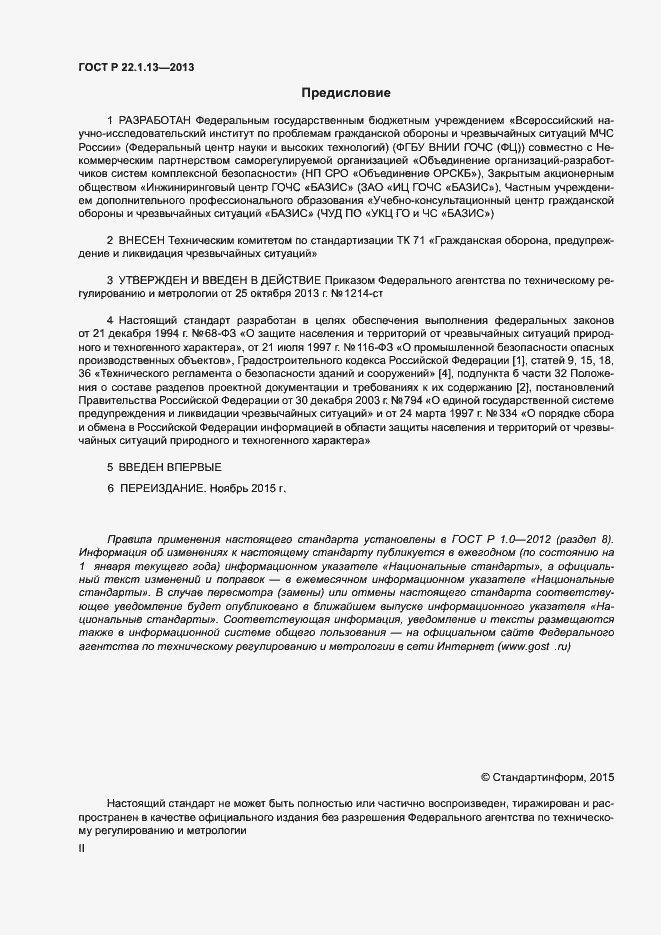 Страница 2 ГОСТ Р 22.1.13-2013