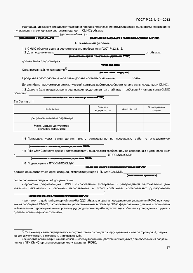 Страница 20 ГОСТ Р 22.1.13-2013