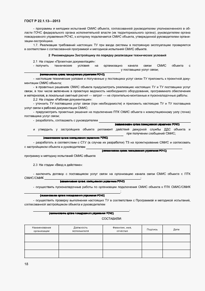 Страница 21 ГОСТ Р 22.1.13-2013