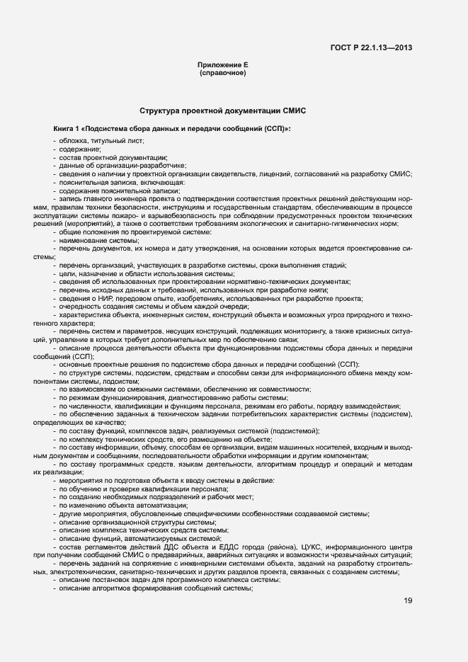 Страница 22 ГОСТ Р 22.1.13-2013