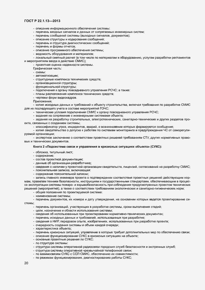 Страница 23 ГОСТ Р 22.1.13-2013