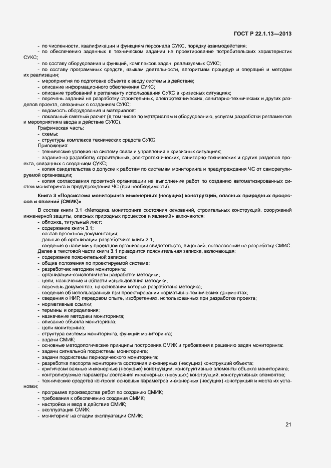 Страница 24 ГОСТ Р 22.1.13-2013