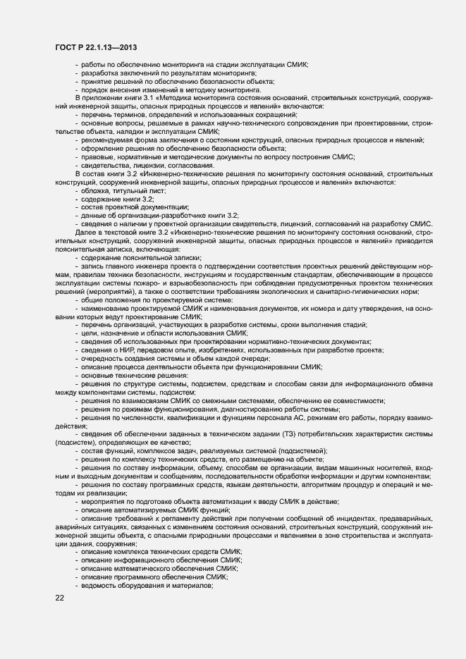 Страница 25 ГОСТ Р 22.1.13-2013