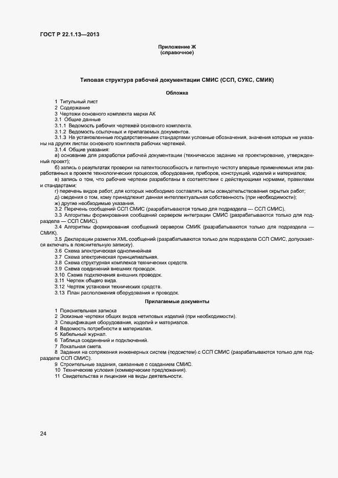 Страница 27 ГОСТ Р 22.1.13-2013