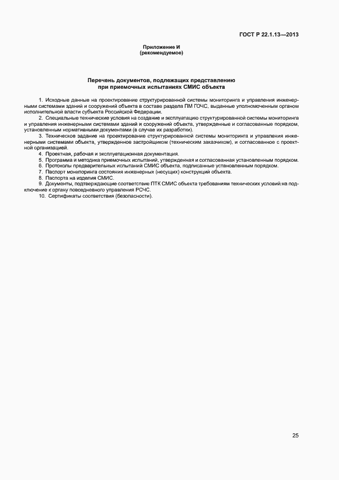 Страница 28 ГОСТ Р 22.1.13-2013