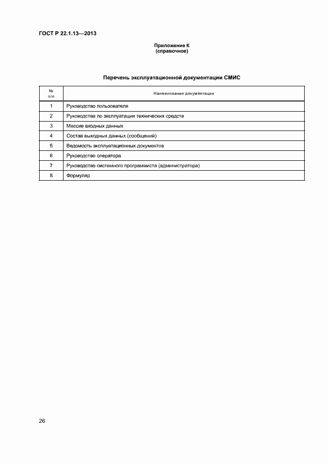 Страница 29 ГОСТ Р 22.1.13-2013