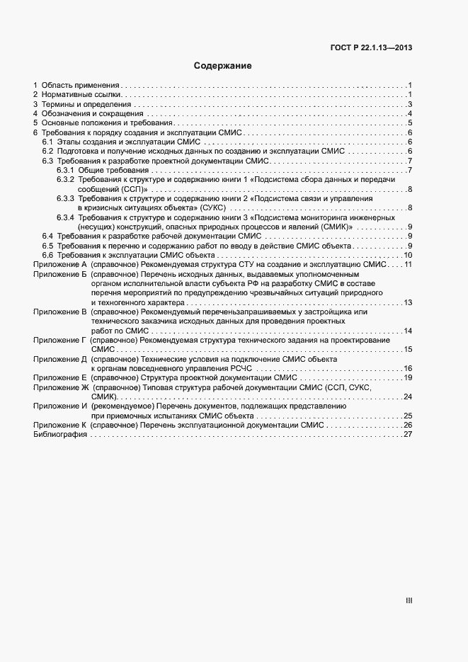 Страница 3 ГОСТ Р 22.1.13-2013