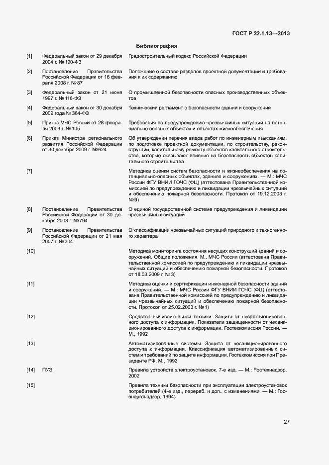 Страница 30 ГОСТ Р 22.1.13-2013