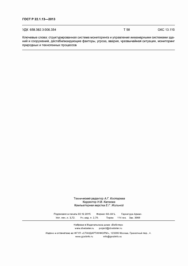 Страница 31 ГОСТ Р 22.1.13-2013