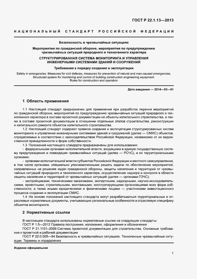 Страница 4 ГОСТ Р 22.1.13-2013