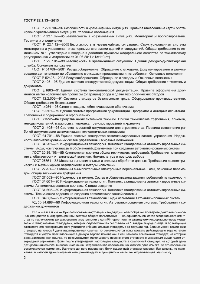 Страница 5 ГОСТ Р 22.1.13-2013