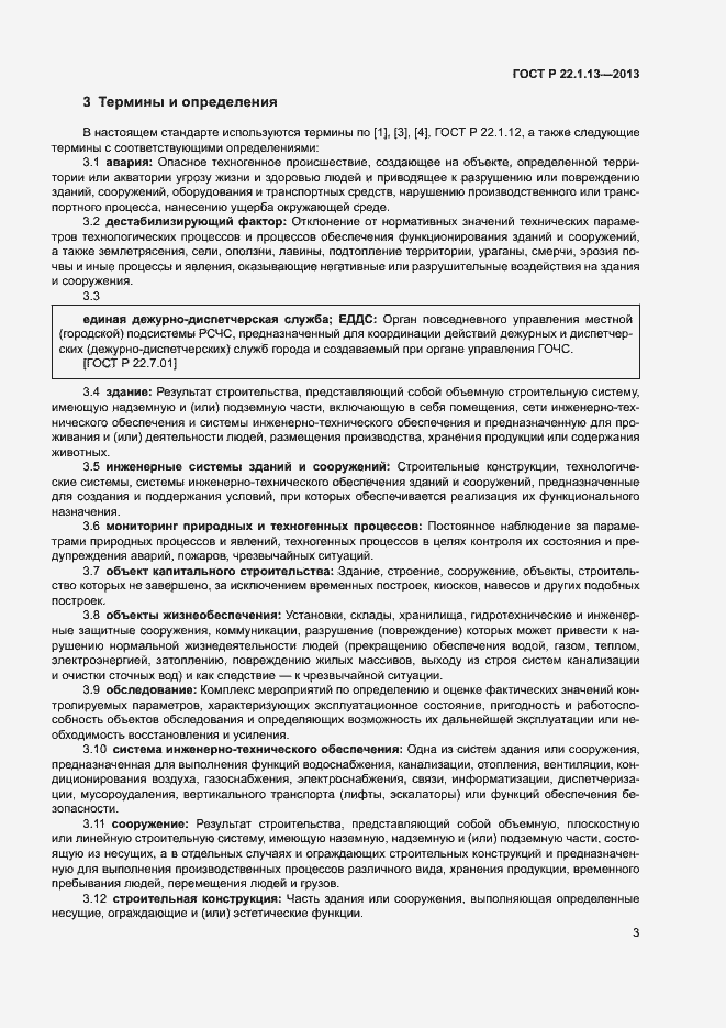 Страница 6 ГОСТ Р 22.1.13-2013