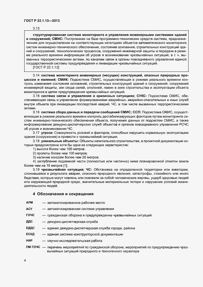 Страница 7 ГОСТ Р 22.1.13-2013