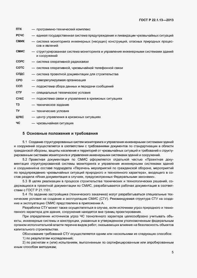 Страница 8 ГОСТ Р 22.1.13-2013