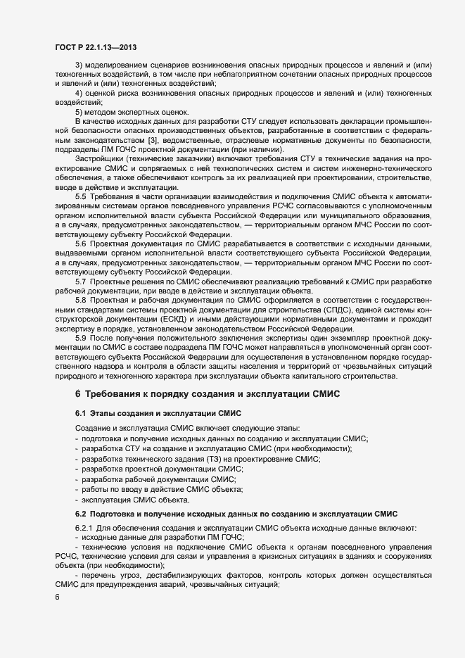 Страница 9 ГОСТ Р 22.1.13-2013