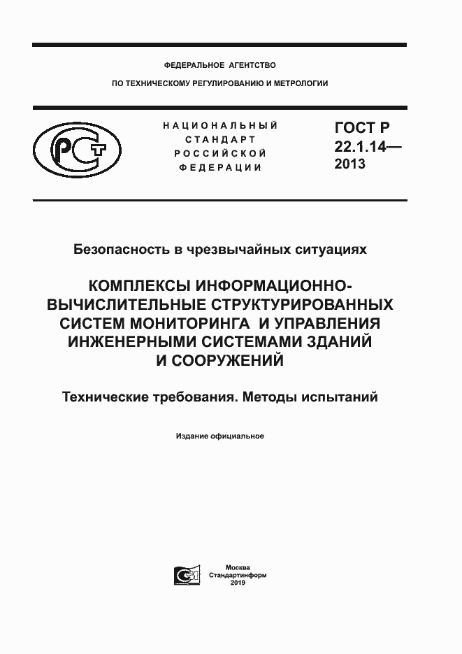Страница 1 ГОСТ Р 22.1.14-2013