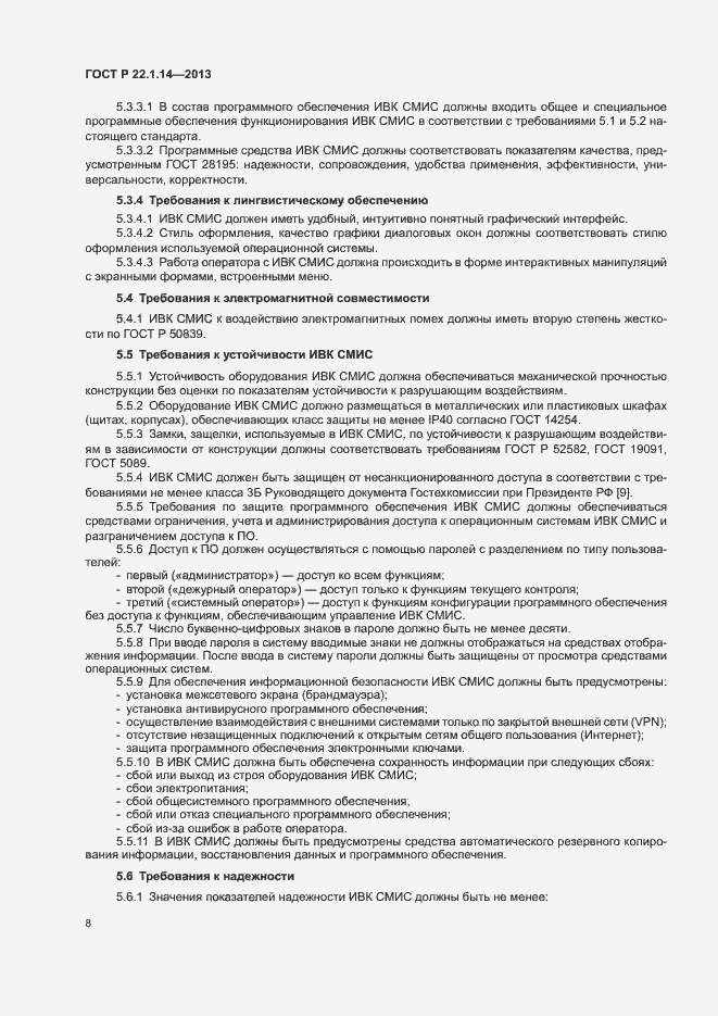 Страница 10 ГОСТ Р 22.1.14-2013